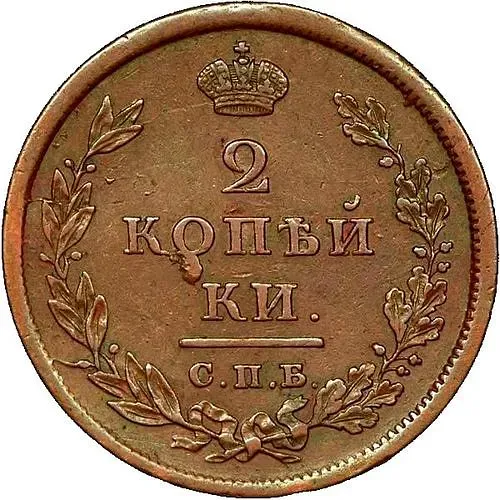 2 копейки 1810, СПБ-МК