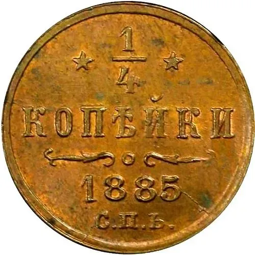 1/4 копейки 1885, СПБ