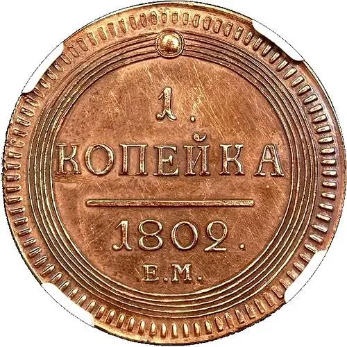 1 копейка 1802, ЕМ