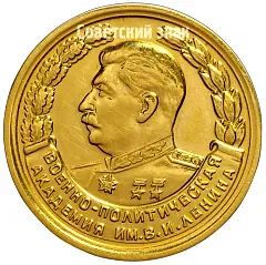 Medal "For Excellent Graduation from the Academy. V.I. Lenin Military-Political Academy"