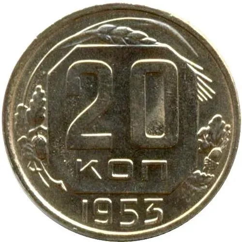 20 копеек 1953