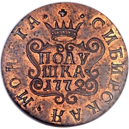 полушка 1772, КМ, сибирская монета, новодел