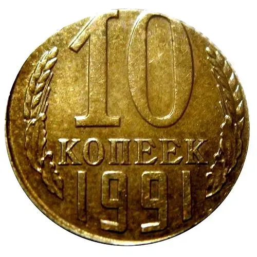 10 копеек 1991, Л, перепутка