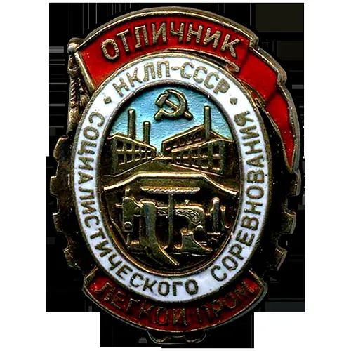 Badge "Outstanding Worker of Socialist Competition. People's Commissariat of Light Industry. NKLP USSR"