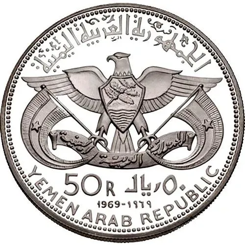 50 риалов 1969, Мемориал Абдуллаха ибн аз-Зубайра [Йемен] Proof