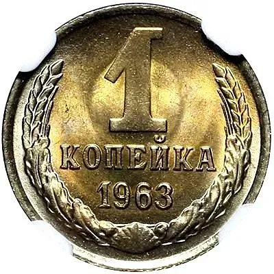 1 копейка 1963