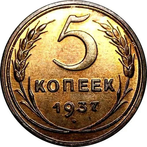 5 Kopecks 1937, Novodel