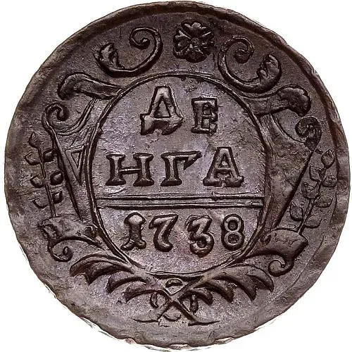 денга 1738