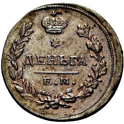 деньга 1811, ЕМ-НМ, гурт гладкий