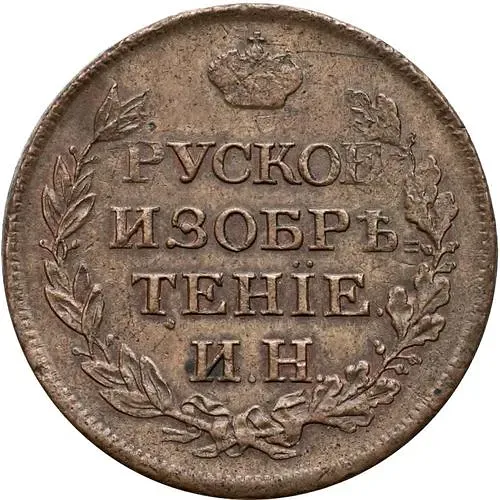 жетон 1813, жетон в память Ивана Неведомского на 2-копеечном кружке (РУССКОЕ ИЗОБРЕТЕНИЕ)