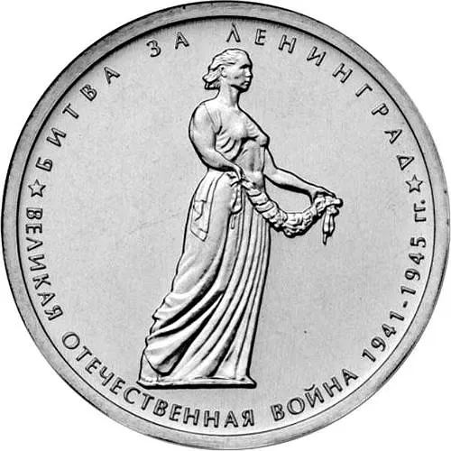 5 рублей 2014, ММД, битва за Ленинград