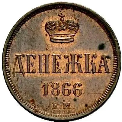 денежка 1866, ЕМ