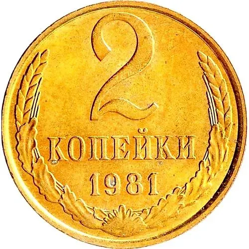 2 копейки 1981