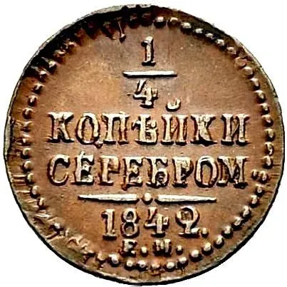 1/4 копейки 1842, ЕМ
