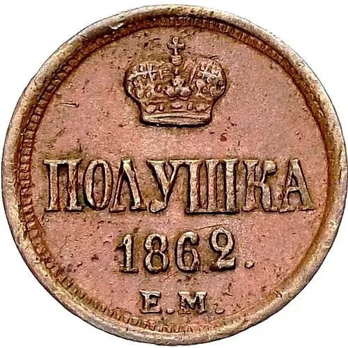 полушка 1862, ЕМ