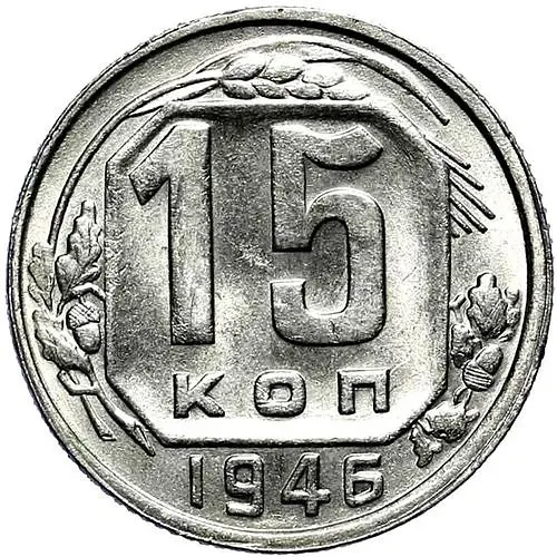 15 копеек 1946