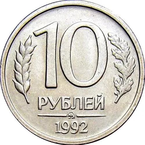 10 рублей 1992, ММД, немагнитные
