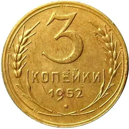 3 Kopecks 1952, Obverse 3.2V, Concave Ribbons, Narrow Gaps, Reverse Digit "1" Shifted Left