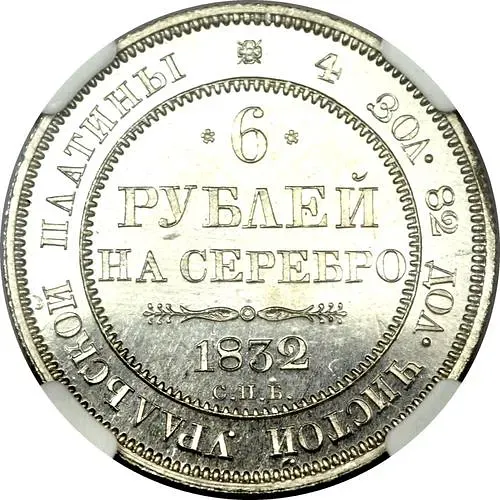 6 Rubles 1832, SPB