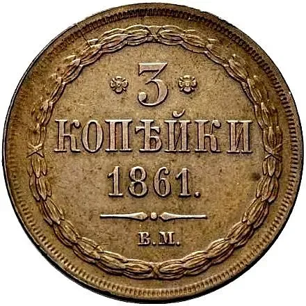 3 копейки 1861, ВМ
