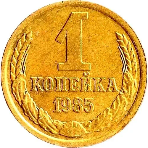 1 копейка 1985