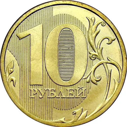 10 рублей 2013, ММД