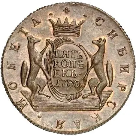 5 копеек 1780, КМ, сибирская монета, новодел