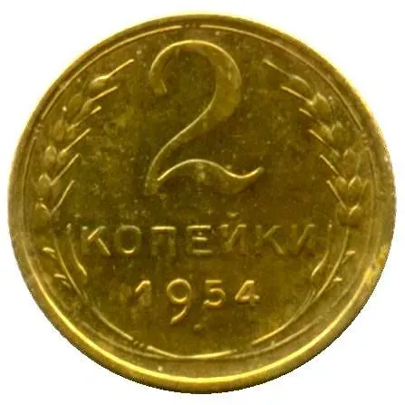 2 Kopecks 1954