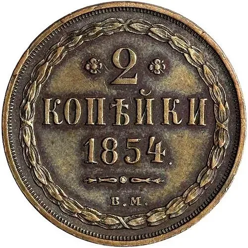 2 копейки 1854, ВМ