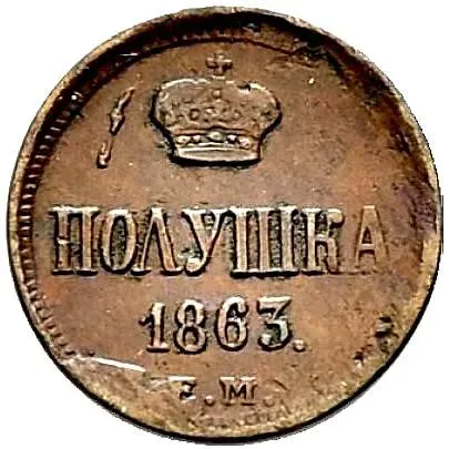 полушка 1863, ЕМ
