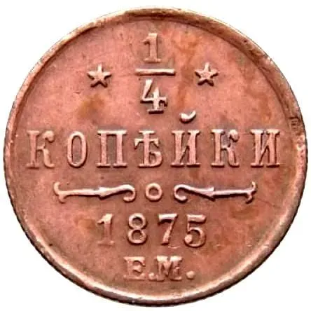 1/4 копейки 1875, ЕМ