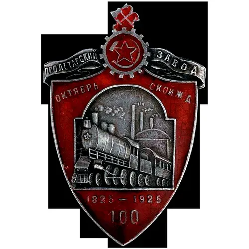 Badge "100th Anniversary of the Proletarian Plant of the October Railway. 1925"
