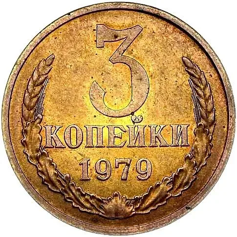 3 копейки 1979, Пробные