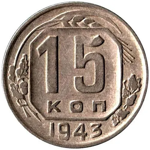 15 Kopecks 1943, Obverse 1.1, Reverse E
