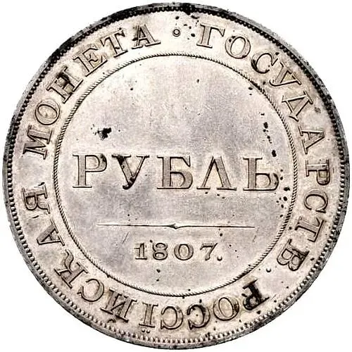 1 рубль 1807, орёл на аверсе, новодел