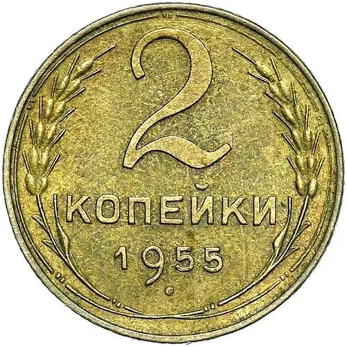 2 Kopecks 1955