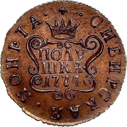 полушка 1774, КМ, сибирская монета, новодел