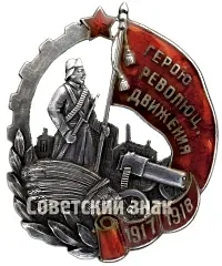 Badge "To a Hero of the Revolutionary Movement 1917-1918" [Type 3]