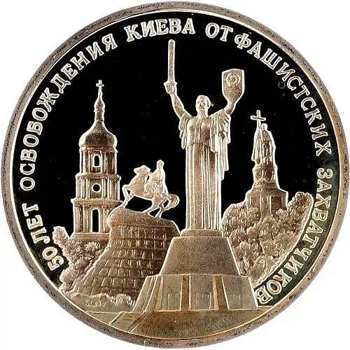 3 рубля 1993, ММД, освобождение Киева Proof