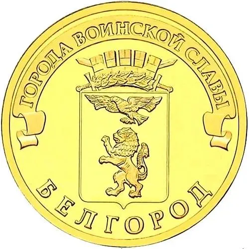 10 рублей 2011, СПМД, Белгород