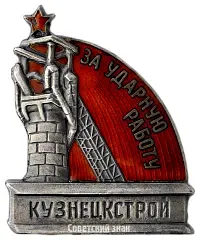 Badge "For Shock Work. Kuznetskstroi"