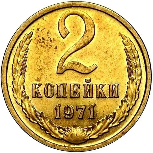 2 Kopecks 1971