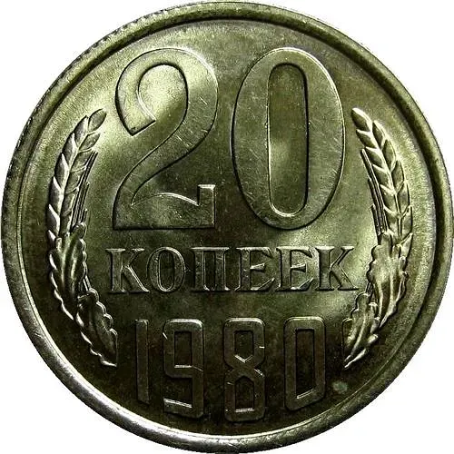 20 копеек 1980