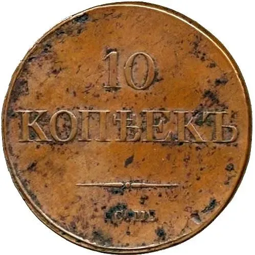 10 копеек 1834, СМ