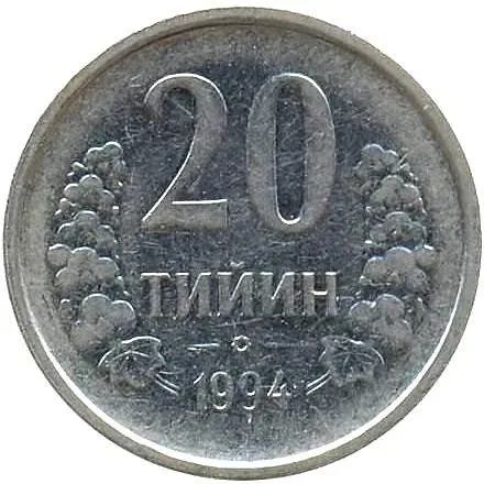 20 тийин 1994, без кольца из точек на аверсе, без обозначения монетного двора [Узбекистан]