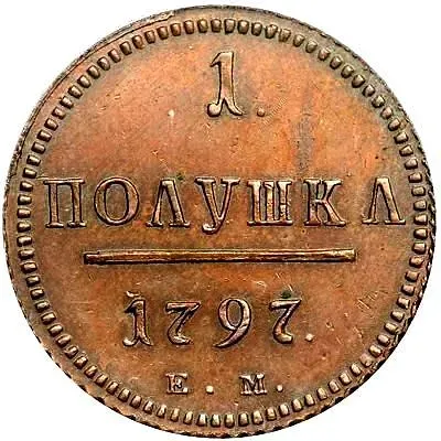полушка 1797, ЕМ, Новодел