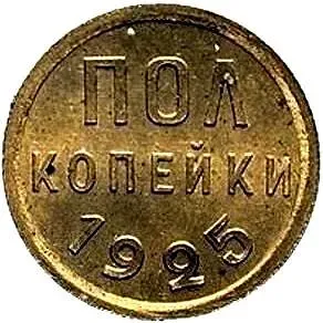 полкопейки 1925, Пробные
