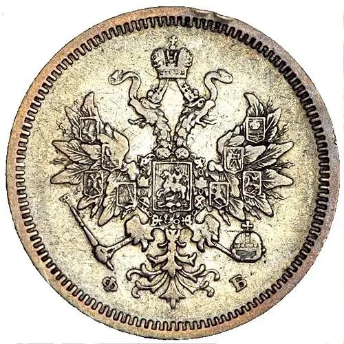 20 копеек 1860, СПБ-ФБ, старого образца
