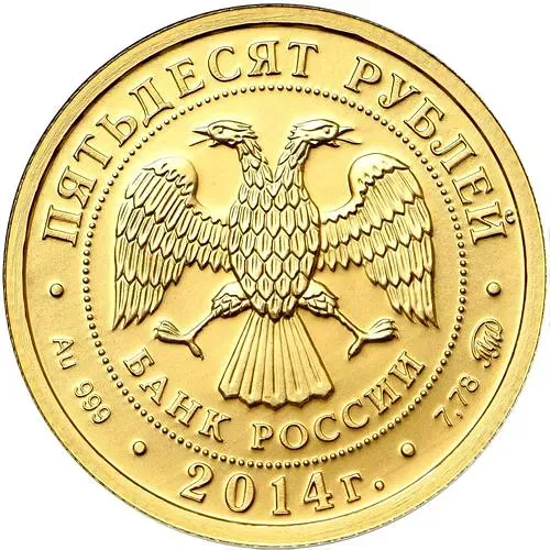 50 рублей 2014, Победоносец