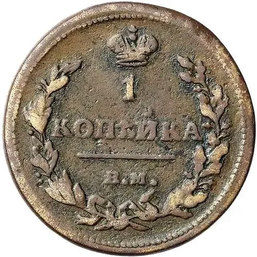 1 копейка 1815, ЕМ-НМ, реверс - корона узкая